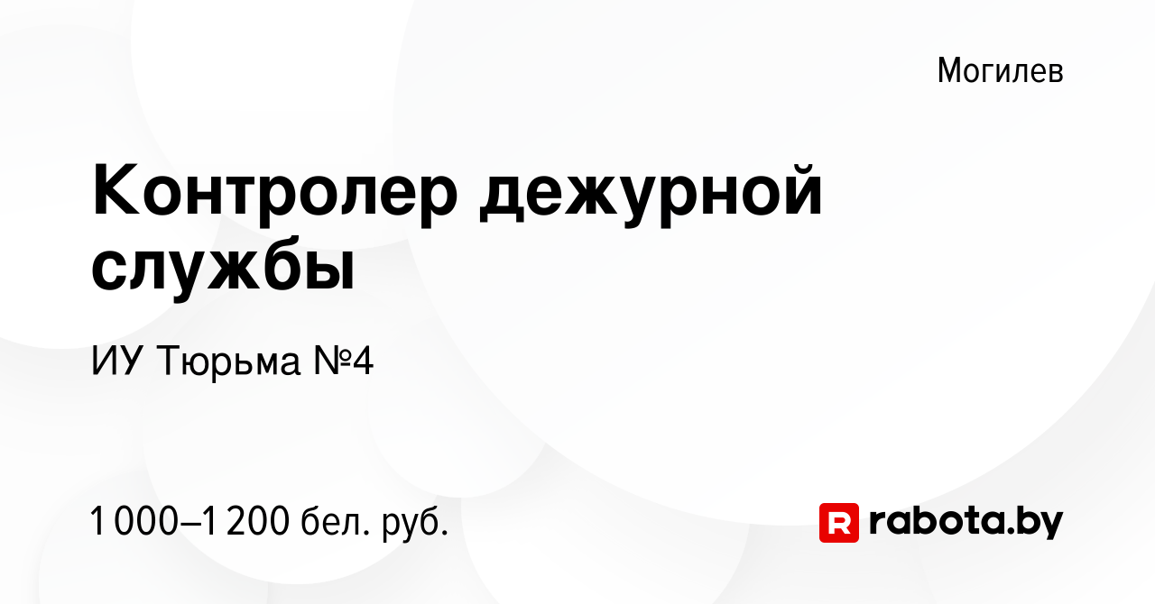 Вакансия Контролер дежурной службы в Могилеве, работа в компании ИУ Тюрьма  №4 (вакансия в архиве c 19 мая 2022)