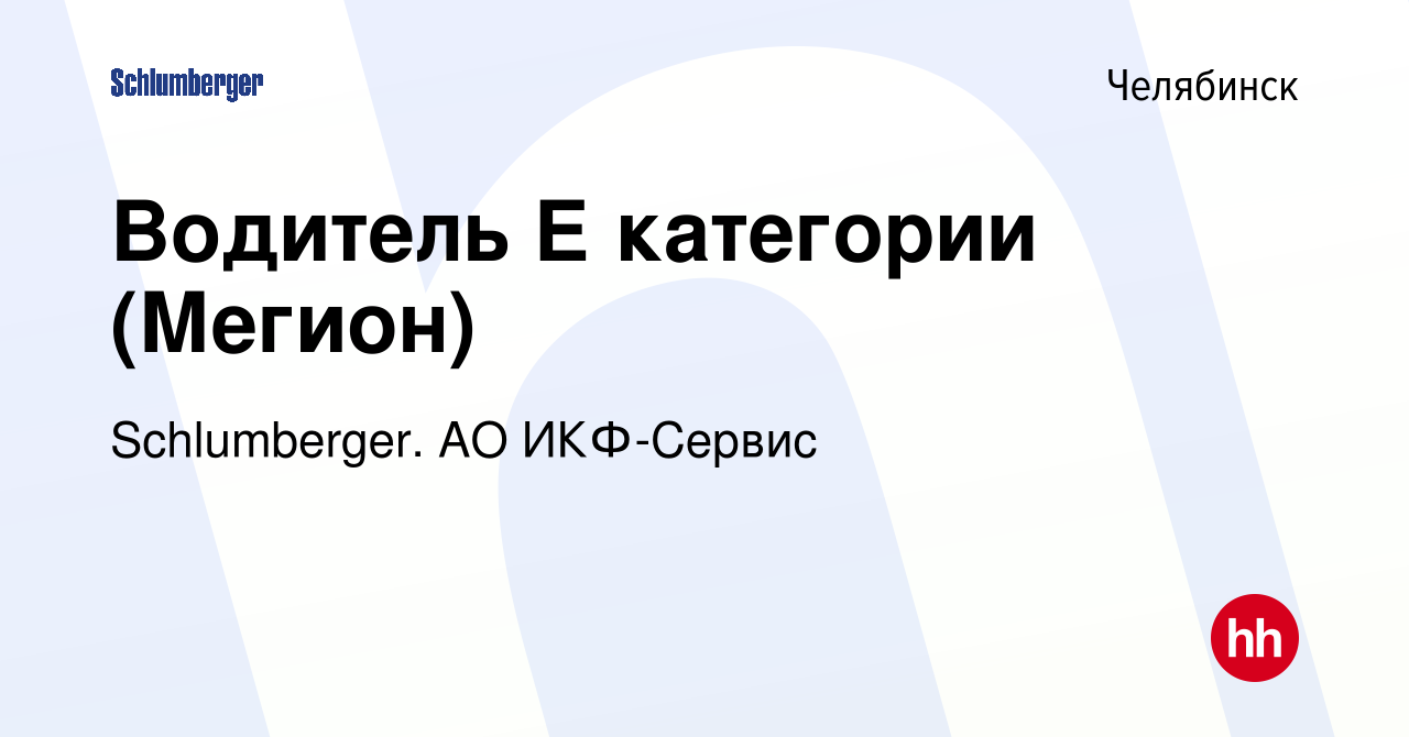 Вакансия Водитель Е категории (Мегион) в Челябинске, работа в компании  Schlumberger. АО ИКФ-Сервис (вакансия в архиве c 19 мая 2022)