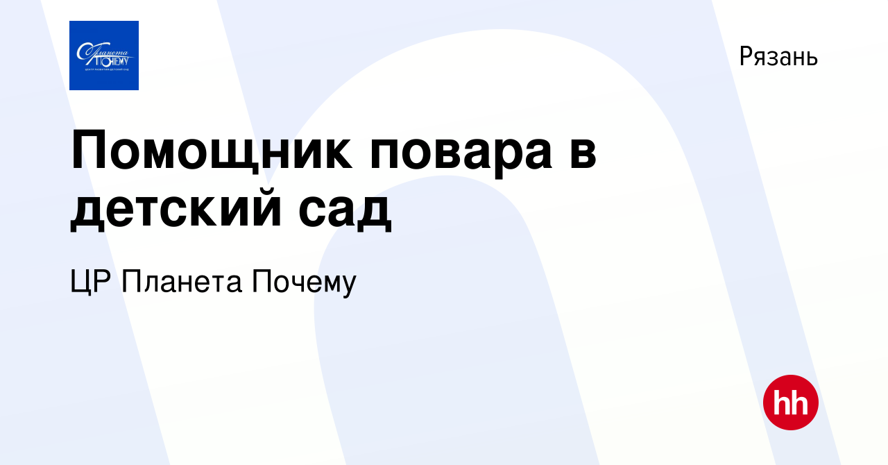 Вакансия Помощник повара в детский сад в Рязани, работа в компании ЦР  Планета Почему (вакансия в архиве c 11 мая 2022)