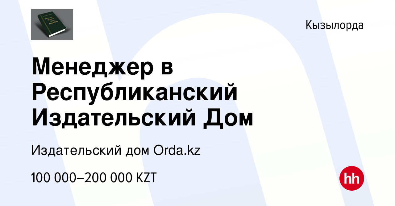 Вакансия Менеджер в Республиканский Издательский Дом в Кызылорде, работа в  компании Издательский дом Orda.kz (вакансия в архиве c 19 мая 2022)