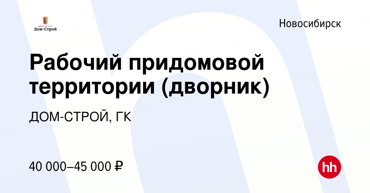 Вакансия Рабочий придомовой территории (дворник) в Новосибирске, работа в  компании ДОМ-СТРОЙ, ГК (вакансия в архиве c 16 июля 2023)