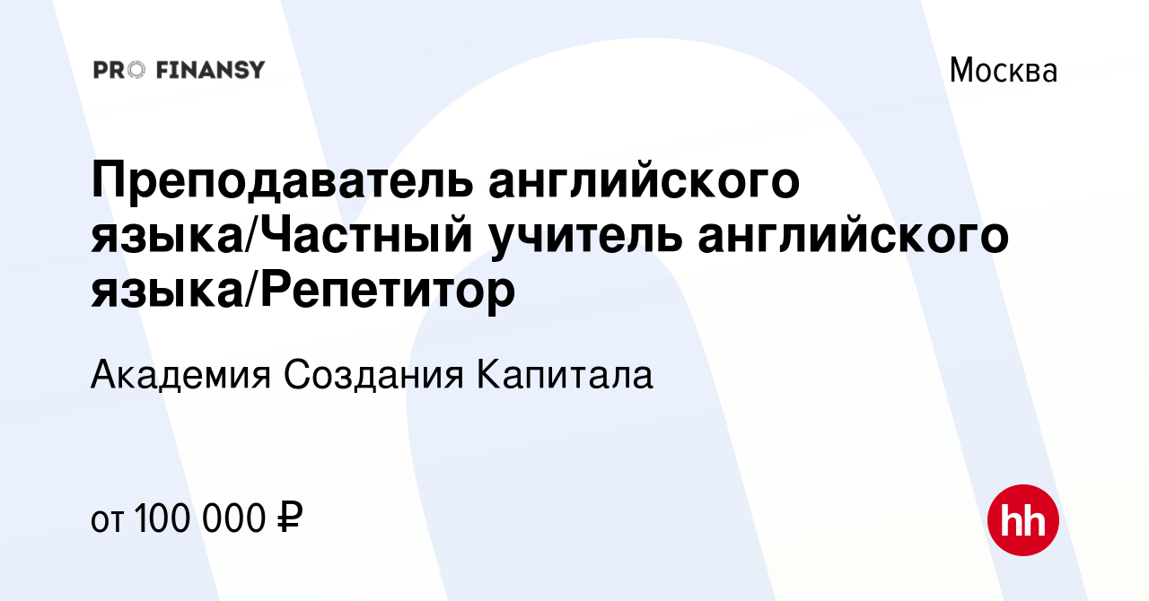 Вакансия Преподаватель английского языка/Частный учитель английского  языка/Репетитор в Москве, работа в компании Академия Создания Капитала  (вакансия в архиве c 19 мая 2022)