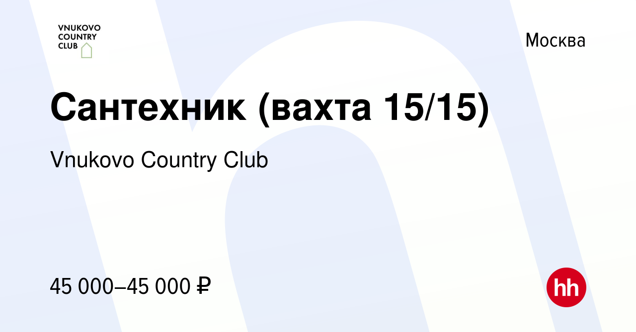 Вакансия Сантехник (вахта 15/15) в Москве, работа в компании Vnukovo  Country Club (вакансия в архиве c 16 июня 2022)