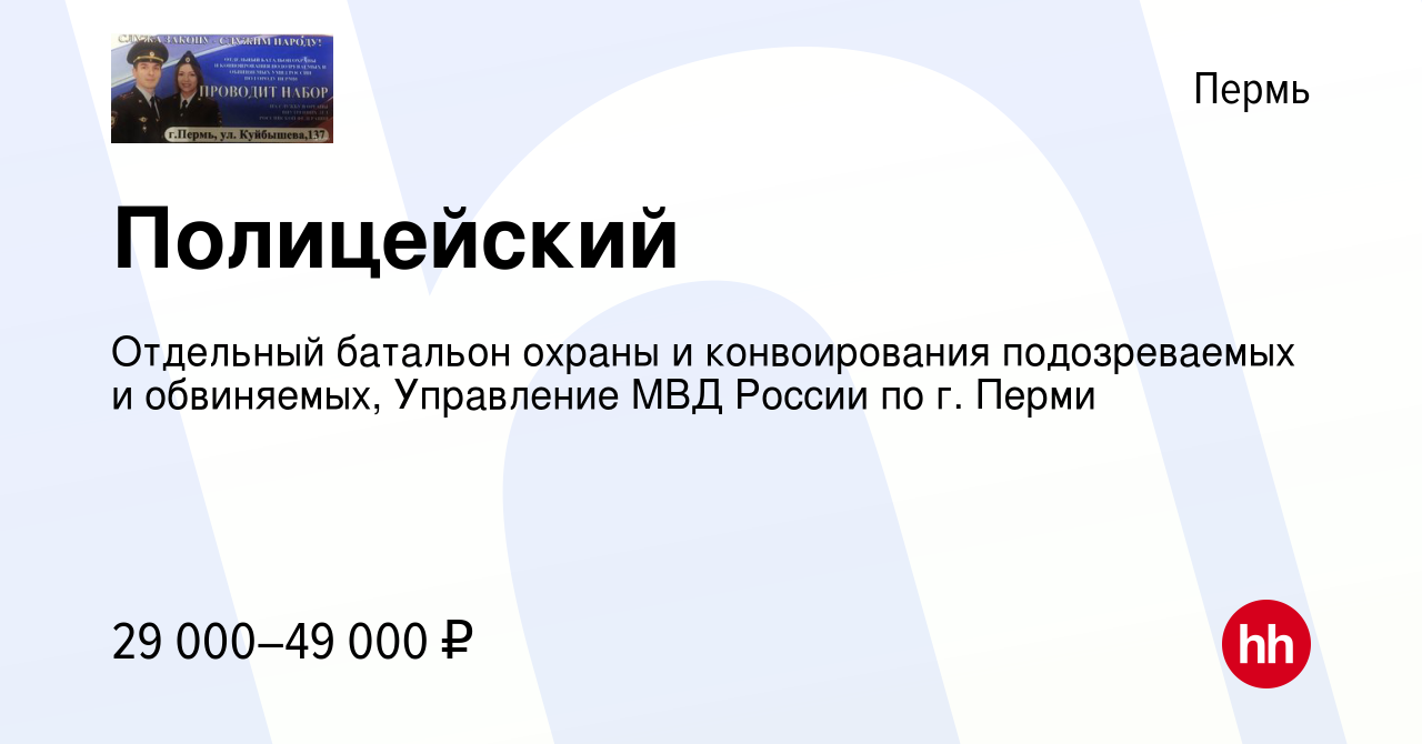 Вакансия Полицейский в Перми, работа в компании Отдельный батальон охраны и  конвоирования подозреваемых и обвиняемых, Управление МВД России по г. Перми  (вакансия в архиве c 13 июля 2023)