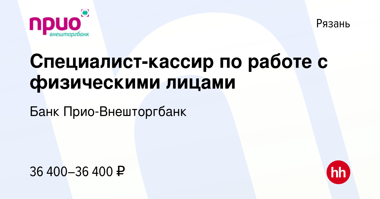 Вакансия Специалист-кассир по работе с физическими лицами в Рязани, работа  в компании Банк Прио-Внешторгбанк (вакансия в архиве c 23 августа 2022)