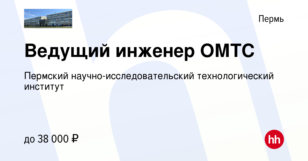 Вакансия Ведущий инженер ОМТС в Перми, работа в компании Пермский  научно-исследовательский технологический институт (вакансия в архиве c 17  мая 2022)