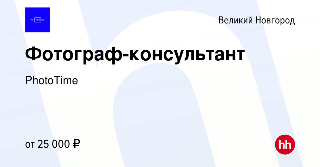 Вакансия Фотограф-консультант в Великом Новгороде, работа в компании  PhotoTime (вакансия в архиве c 19 мая 2022)