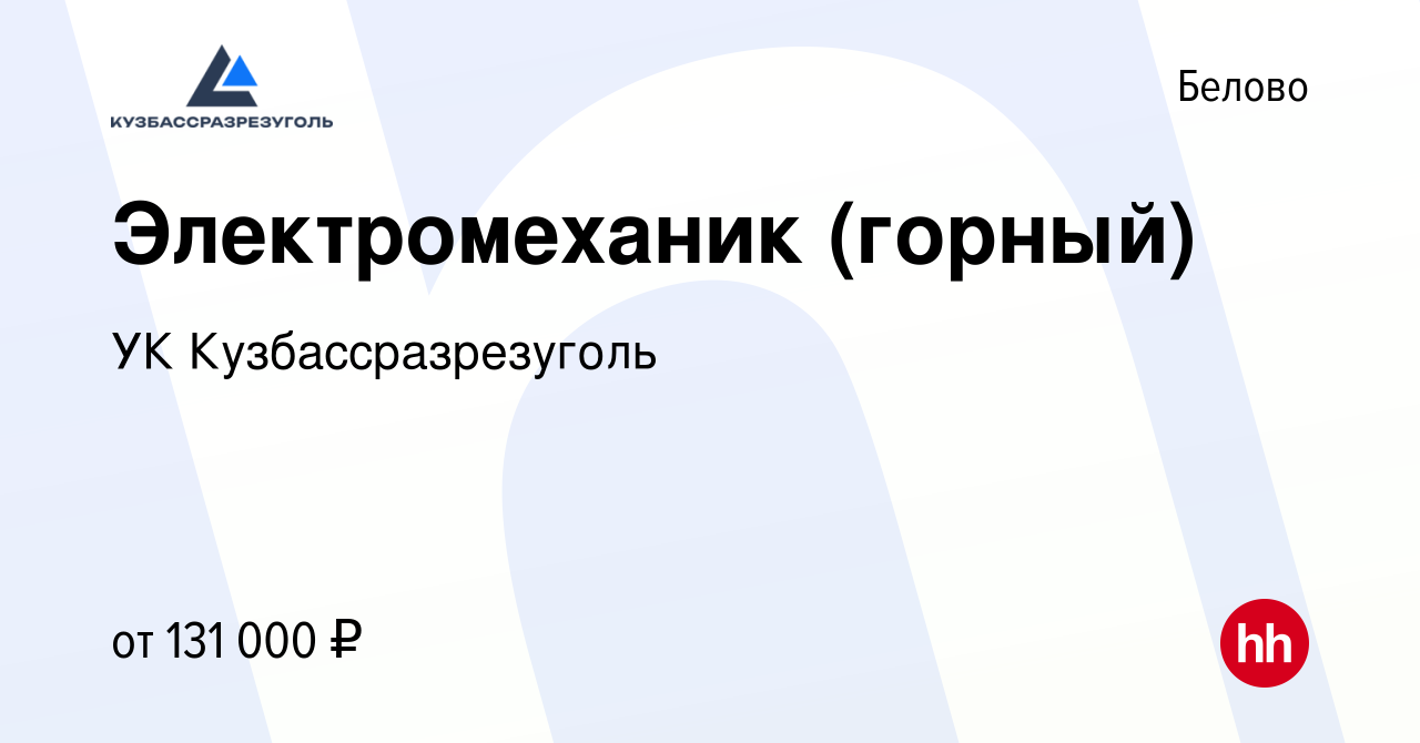 Вакансия Электромеханик (горный) в Белово, работа в компании УК  Кузбассразрезуголь (вакансия в архиве c 19 мая 2022)