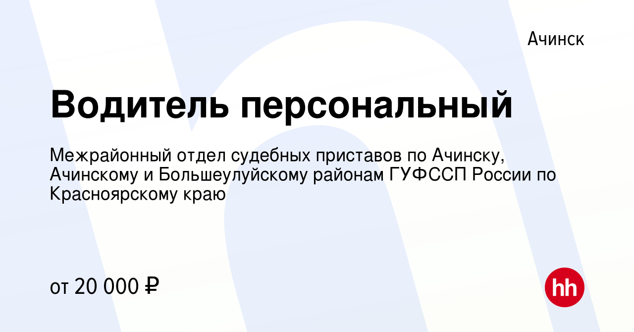 Вакансия Водитель персональный в Ачинске, работа в компании Межрайонный  отдел судебных приставов по Ачинску, Ачинскому и Большеулуйскому районам  ГУФССП России по Красноярскому краю (вакансия в архиве c 19 мая 2022)