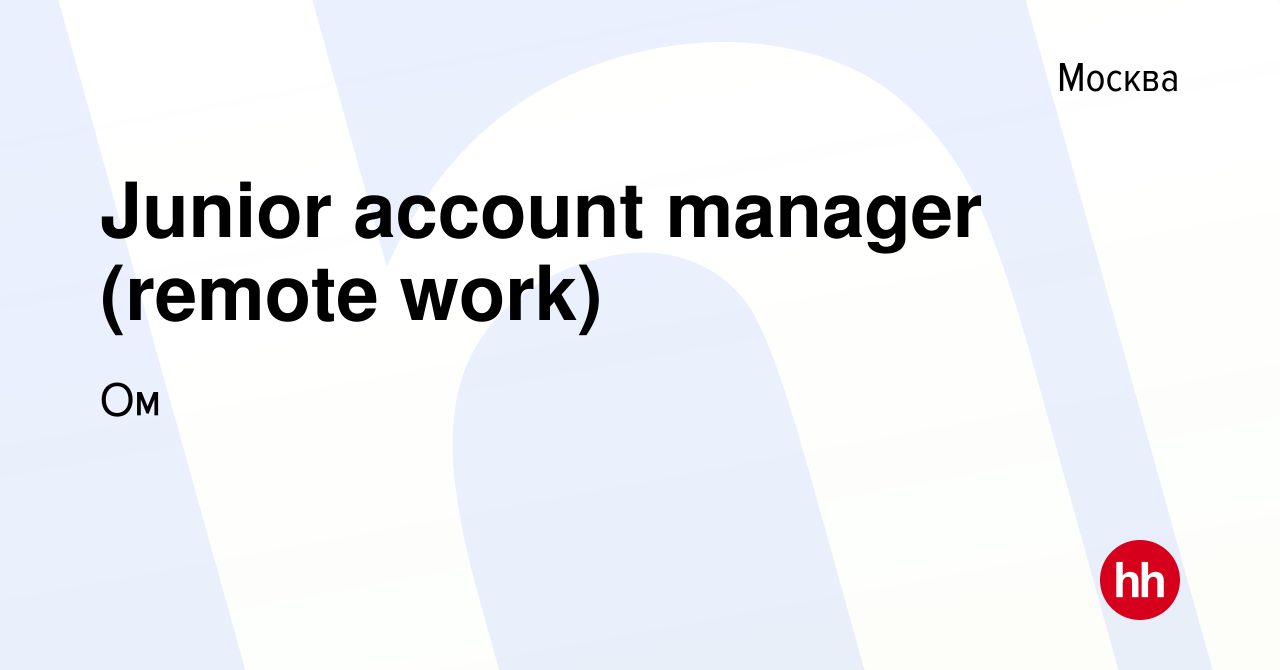 Вакансия Junior account manager (remote work) в Москве, работа в компании  Ом (вакансия в архиве c 19 мая 2022)