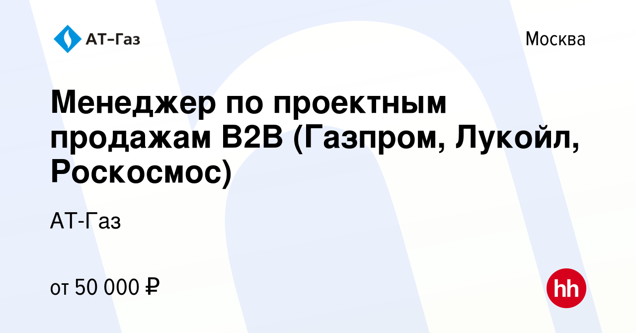 Вакансия Менеджер по проектным продажам B2B (Газпром, Лукойл, Роскосмос) в  Москве, работа в компании АТ-Газ (вакансия в архиве c 1 июня 2022)