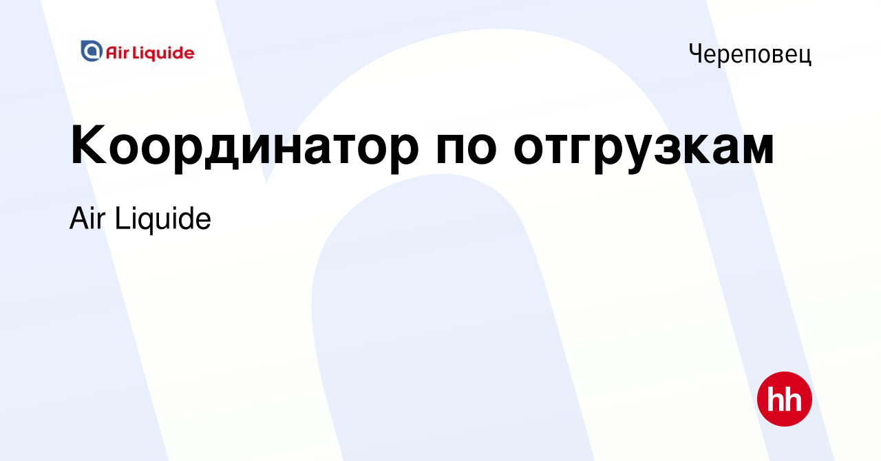 Вакансия Координатор по отгрузкам в Череповце, работа в компании Air  Liquide (вакансия в архиве c 16 июня 2022)