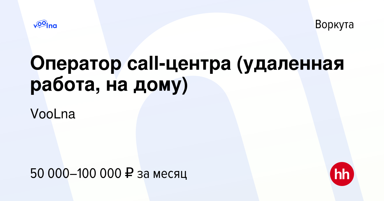 Вакансия Оператор call-центра (удаленная работа, на дому) в Воркуте, работа  в компании VooLna (вакансия в архиве c 13 июня 2023)