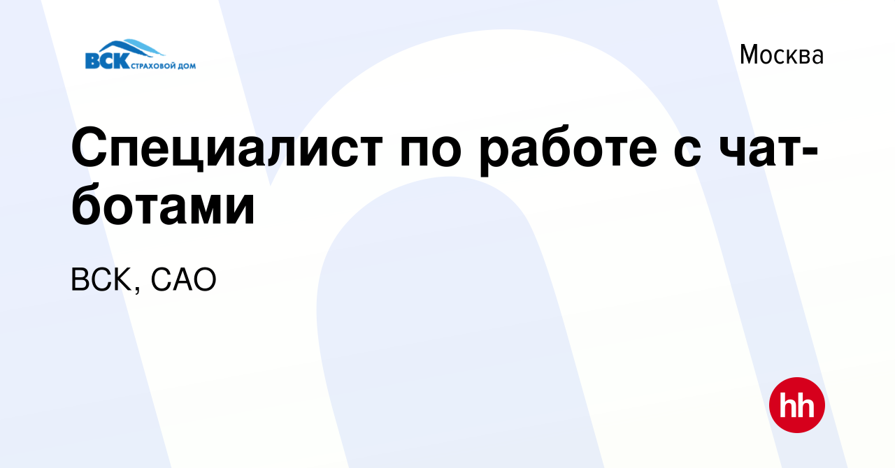 Вакансия Специалист по работе с чат-ботами в Москве, работа в компании ВСК,  САО (вакансия в архиве c 6 мая 2022)