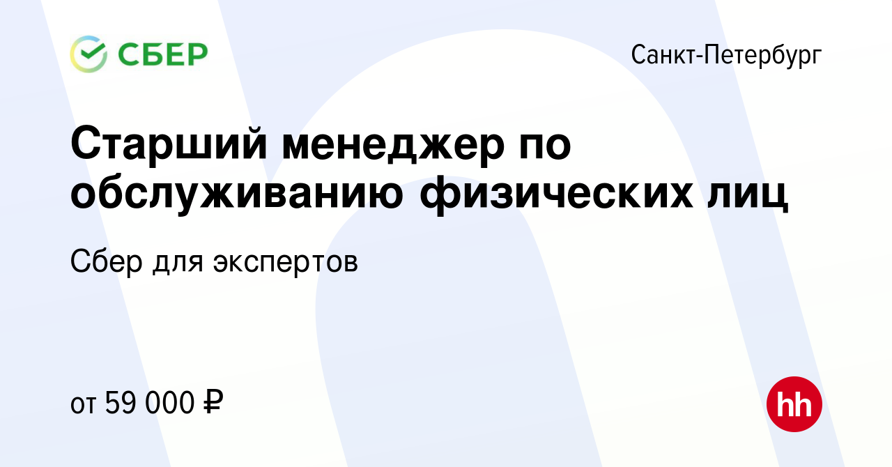 Вакансия Старший менеджер по обслуживанию физических лиц в Санкт-Петербурге,  работа в компании Сбер для экспертов (вакансия в архиве c 6 мая 2022)