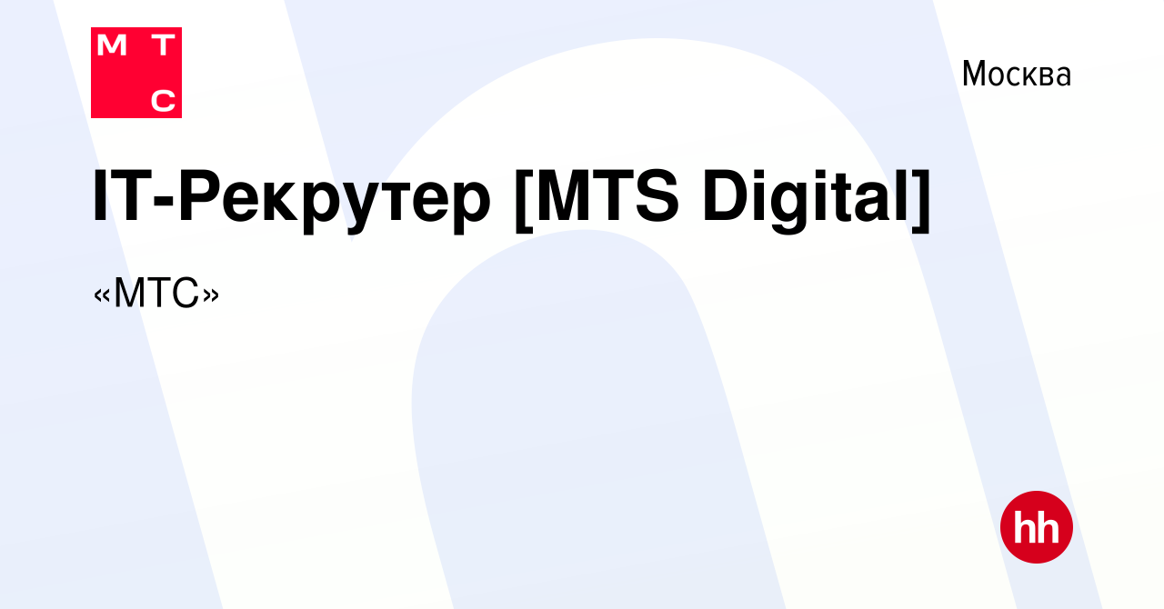 Вакансия IT-Рекрутер [MTS Digital] в Москве, работа в компании «МТС»  (вакансия в архиве c 19 мая 2022)