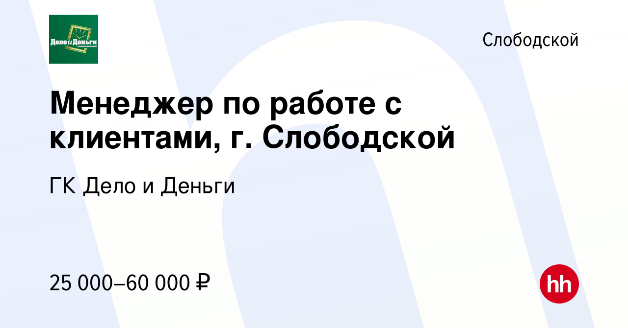 Вакансия Менеджер по работе с клиентами, г. Слободской в Слободской, работа  в компании ГК Дело и Деньги (вакансия в архиве c 6 июня 2022)