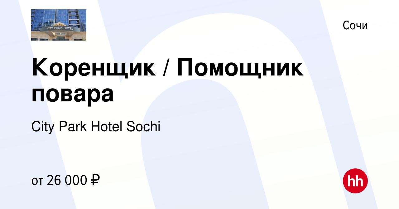 Вакансия Коренщик / Помощник повара в Сочи, работа в компании City Park  Hotel Sochi (вакансия в архиве c 21 июня 2023)