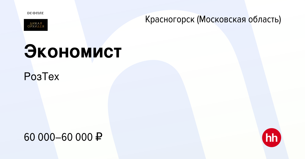 Вакансия Экономист в Красногорске, работа в компании РозТех (вакансия в  архиве c 16 мая 2022)