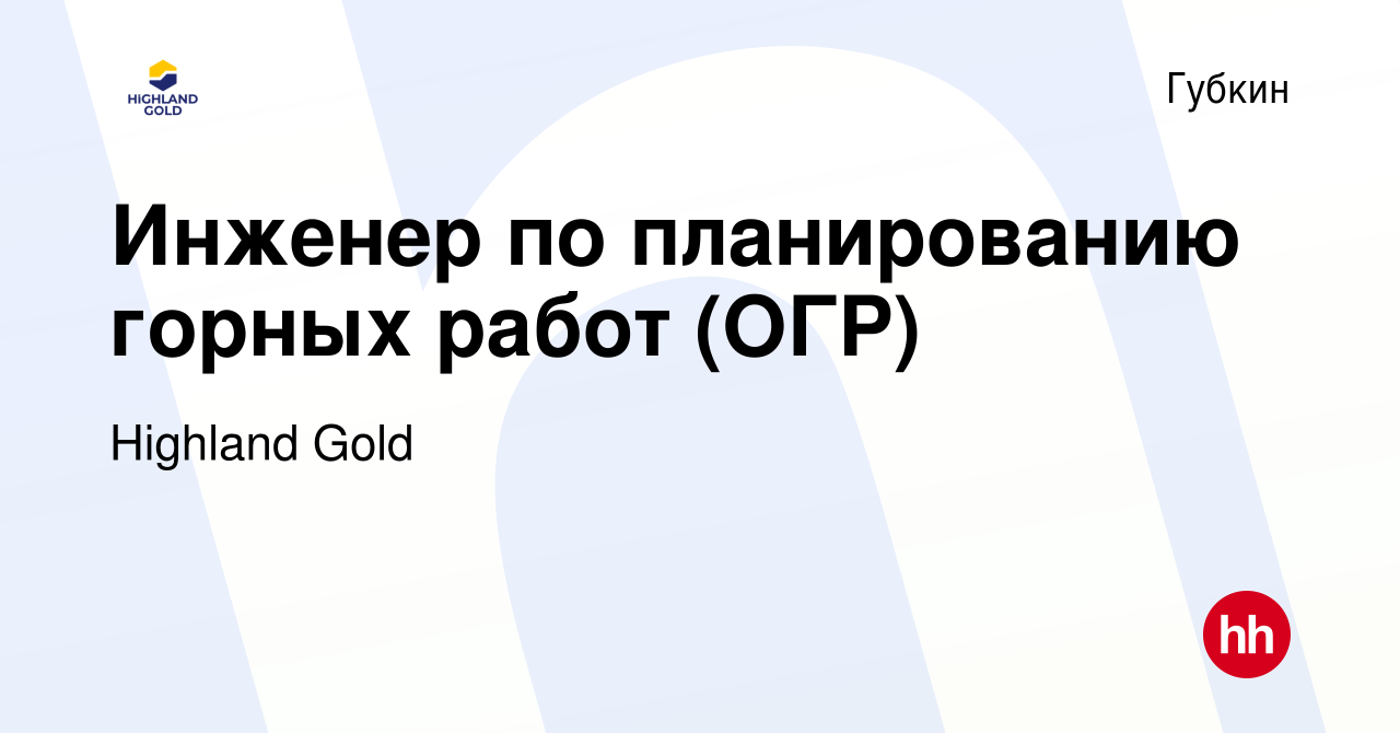 Вакансия Инженер по планированию горных работ (ОГР) в Губкине, работа в  компании Highland Gold (вакансия в архиве c 13 июня 2022)