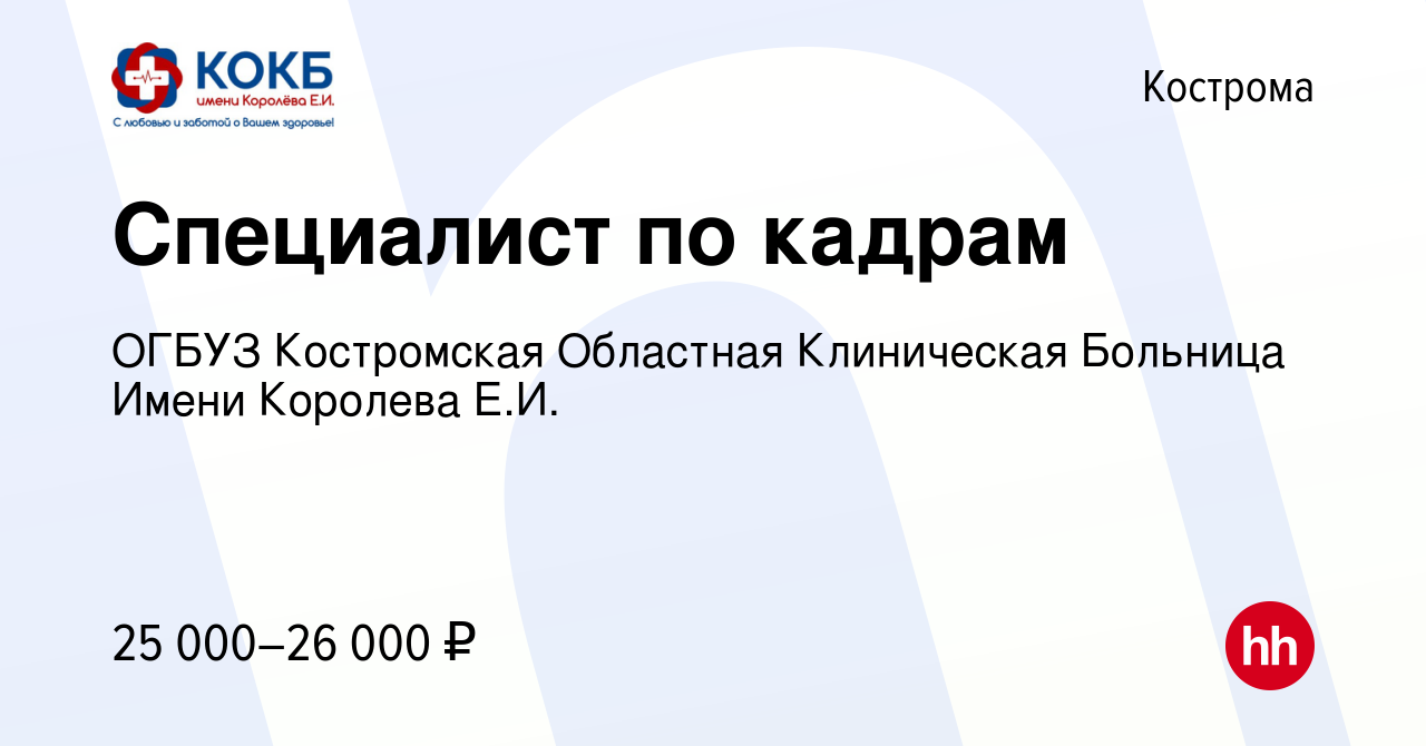 Вакансия Специалист по кадрам в Костроме, работа в компании ОГБУЗ  Костромская Областная Клиническая Больница Имени Королева Е.И. (вакансия в  архиве c 19 мая 2022)