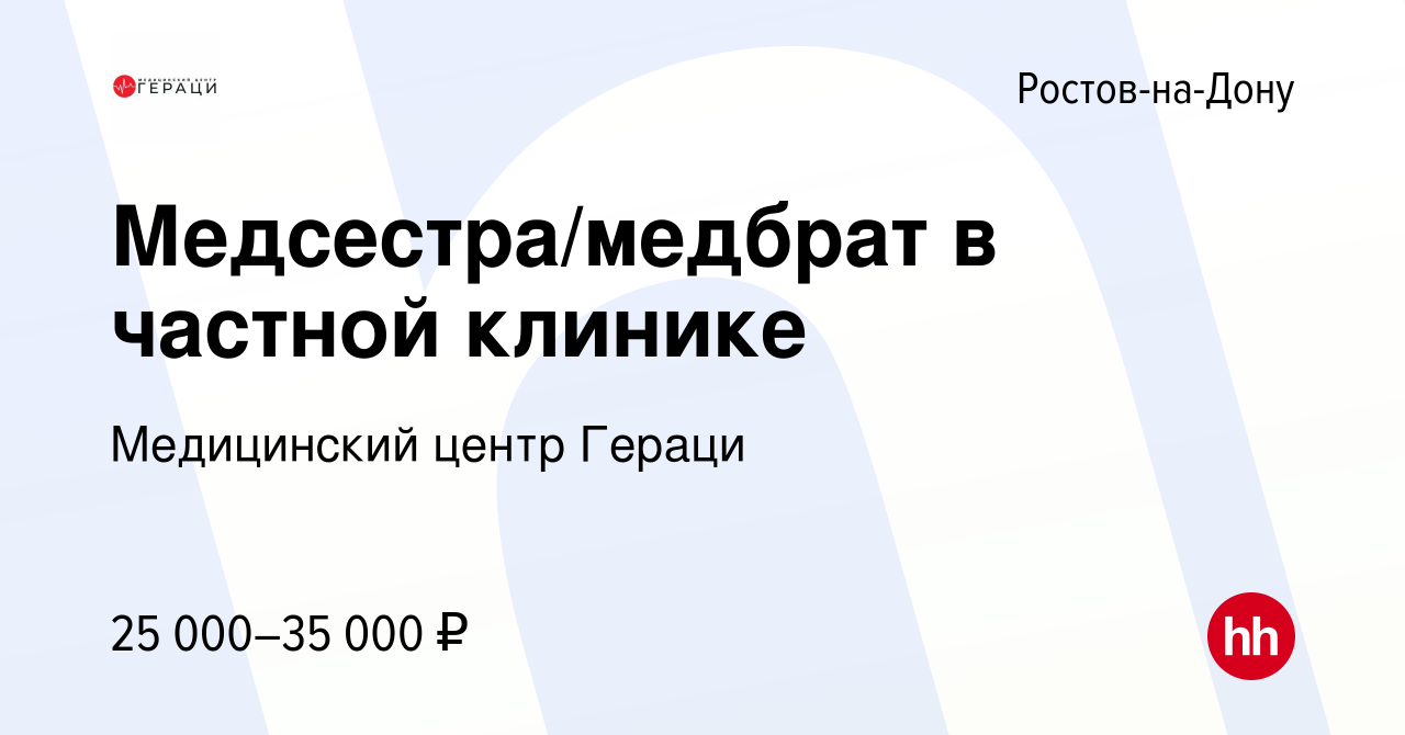 Вакансия Медсестра/медбрат в частной клинике в Ростове-на-Дону, работа в  компании Медицинский центр Гераци (вакансия в архиве c 19 мая 2022)