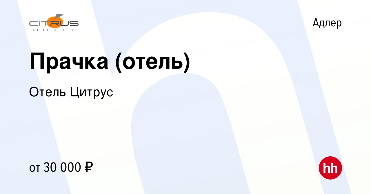 Вакансия Прачка (отель) в Адлере, работа в компании Отель Цитрус (вакансия  в архиве c 19 мая 2022)