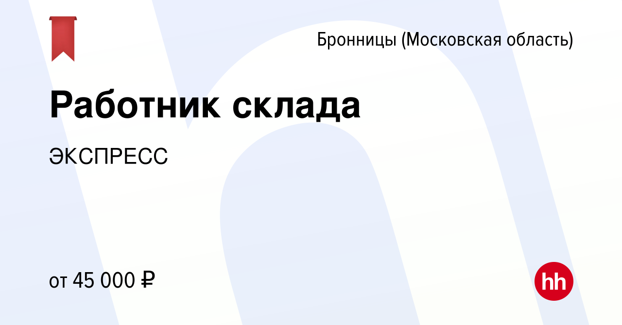 Вакансия Работник склада в Бронницах, работа в компании ЭКСПРЕСС (вакансия  в архиве c 19 мая 2022)