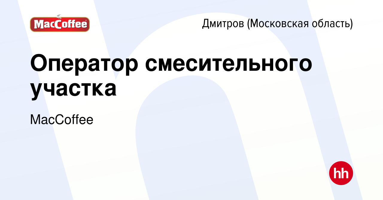 Вакансия Оператор смесительного участка в Дмитрове, работа в компании  MacCoffee (вакансия в архиве c 31 июля 2022)