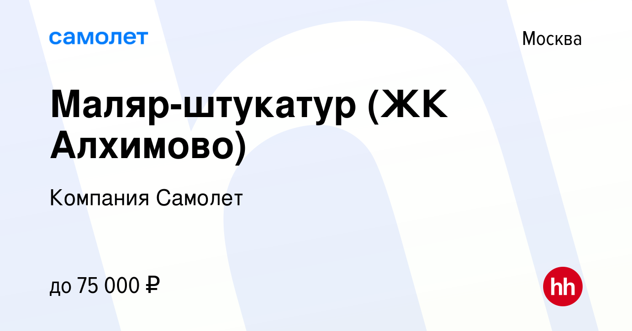 Вакансия Маляр-штукатур (ЖК Алхимово) в Москве, работа в компании Компания  Самолет (вакансия в архиве c 16 июля 2022)