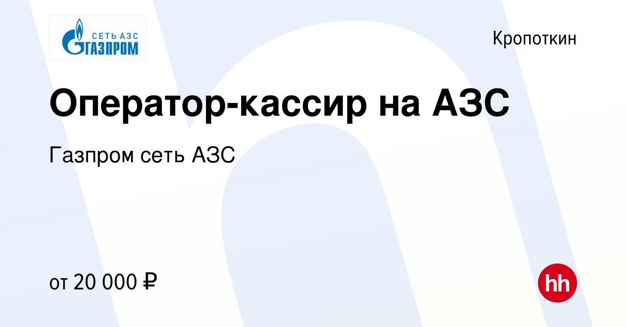 Вакансия Оператор-кассир на АЗС в Кропоткине, работа в компании Газпром  сеть АЗС (вакансия в архиве c 18 мая 2022)