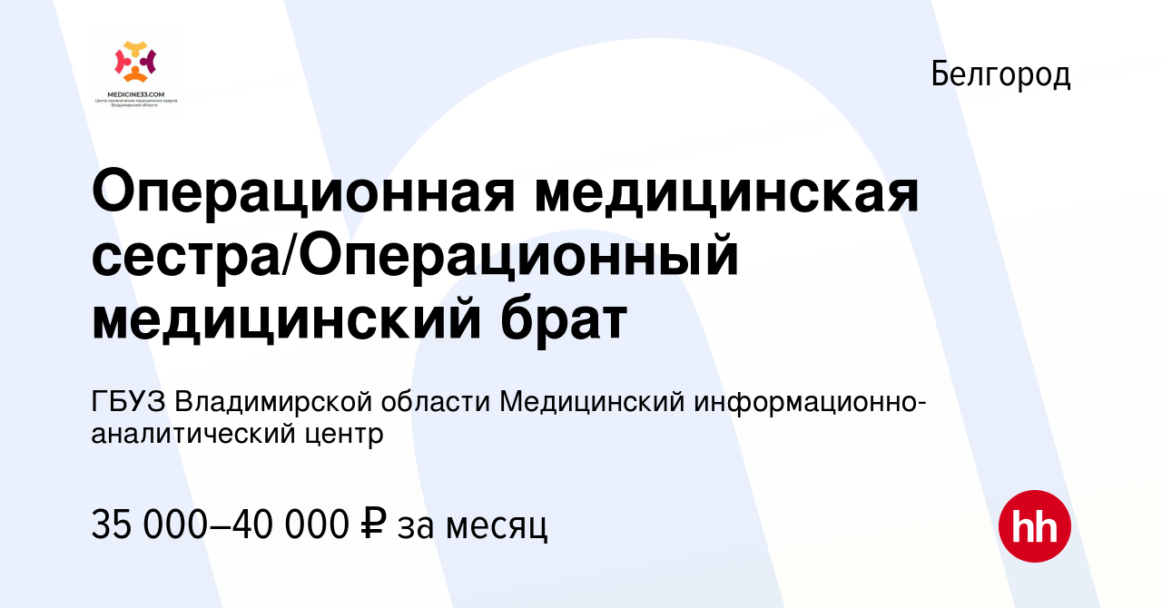 Вакансия Операционная медицинская сестра/Операционный медицинский брат в  Белгороде, работа в компании ГБУЗ Владимирской области Медицинский  информационно-аналитический центр (вакансия в архиве c 14 марта 2023)