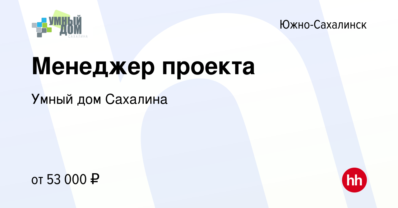 Вакансия Менеджер проекта в Южно-Сахалинске, работа в компании Умный дом  Сахалина (вакансия в архиве c 19 мая 2022)