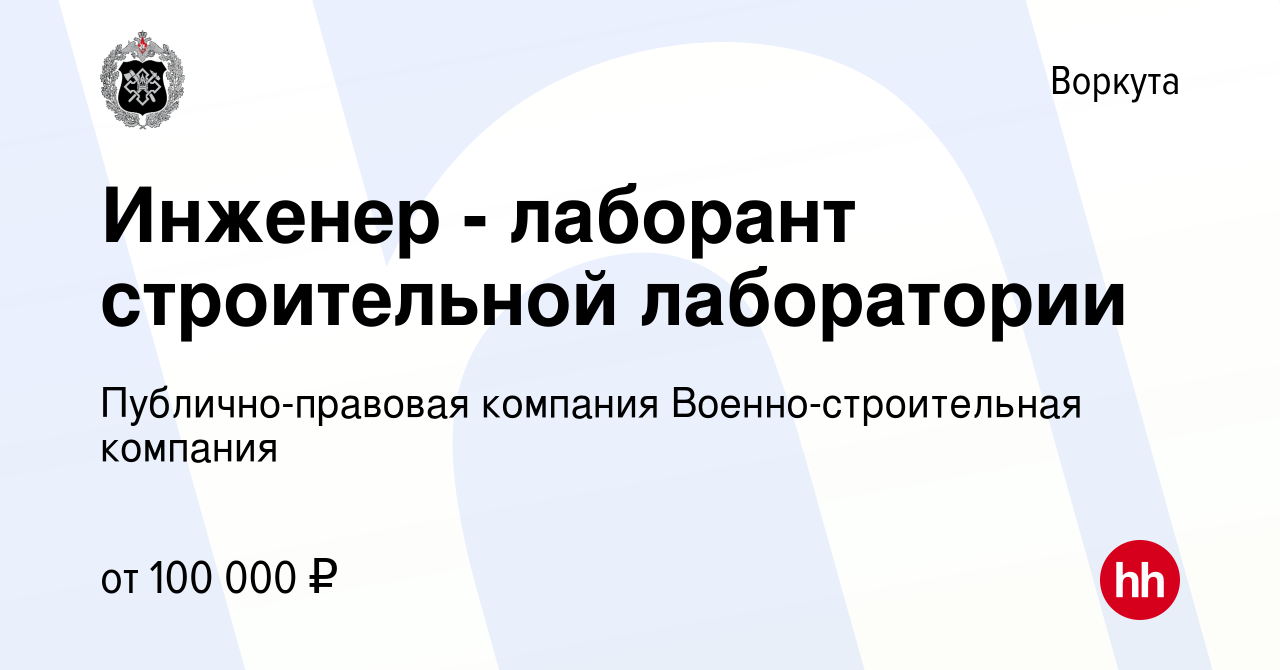 Вакансия Инженер - лаборант строительной лаборатории в Воркуте, работа в  компании Публично-правовая компания Военно-строительная компания (вакансия  в архиве c 19 мая 2022)