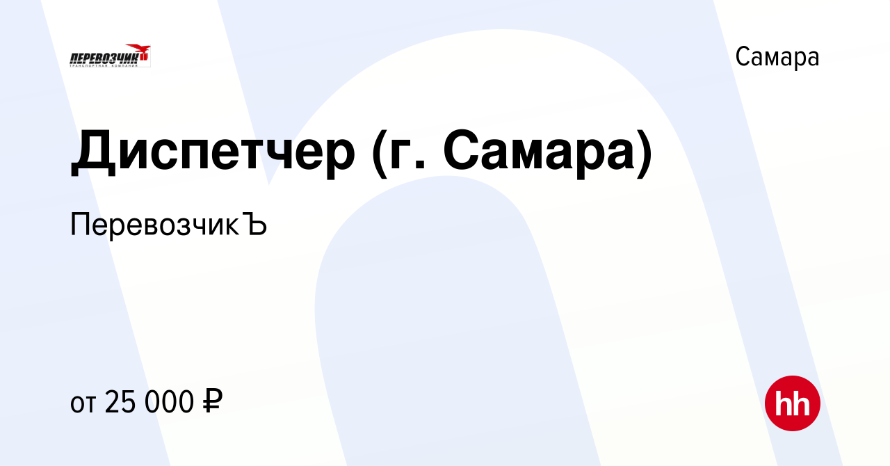 Вакансия Диспетчер (г. Самара) в Самаре, работа в компании ПеревозчикЪ  (вакансия в архиве c 19 мая 2022)