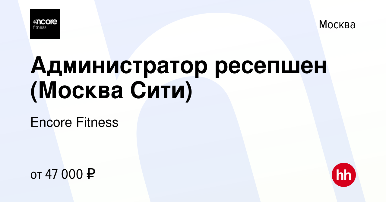 Вакансия Администратор ресепшен (Москва Сити) в Москве, работа в компании  Encore Fitness (вакансия в архиве c 19 мая 2022)