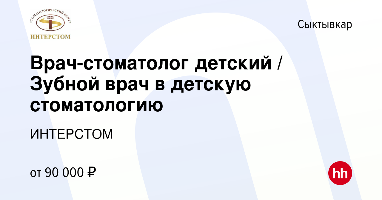 Вакансия Врач-стоматолог детский / Зубной врач в детскую стоматологию в  Сыктывкаре, работа в компании ИНТЕРСТОМ (вакансия в архиве c 19 мая 2022)