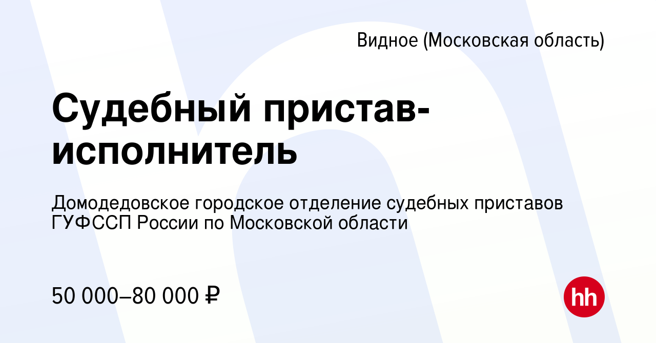 Вакансия Судебный пристав-исполнитель в Видном, работа в компании  Домодедовское городское отделение судебных приставов ГУФССП России по  Московской области (вакансия в архиве c 19 мая 2022)