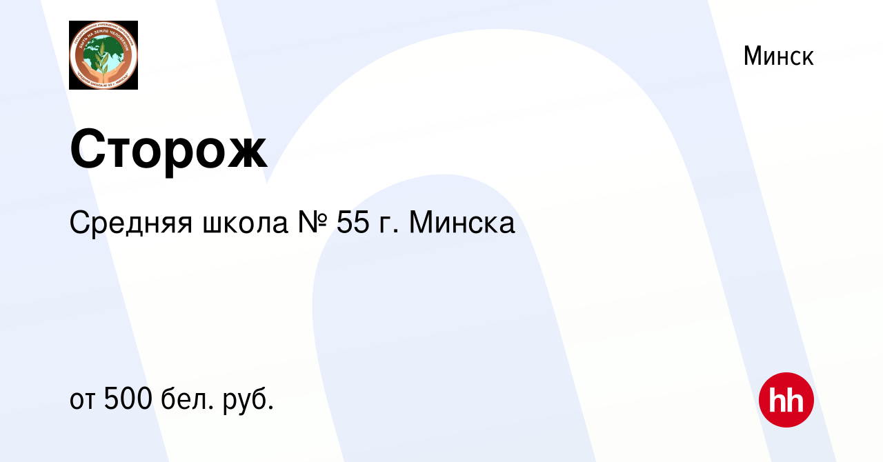 Вакансия Сторож в Минске, работа в компании Средняя школа № 55 г. Минска  (вакансия в архиве c 19 мая 2022)