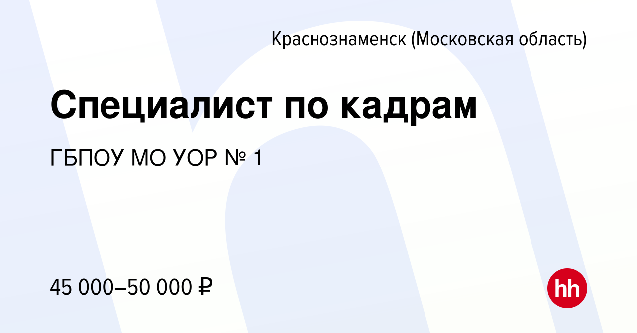 Вакансия Специалист по кадрам в Краснознаменске, работа в компании ГБПОУ МО  УОР № 1 (вакансия в архиве c 12 мая 2022)