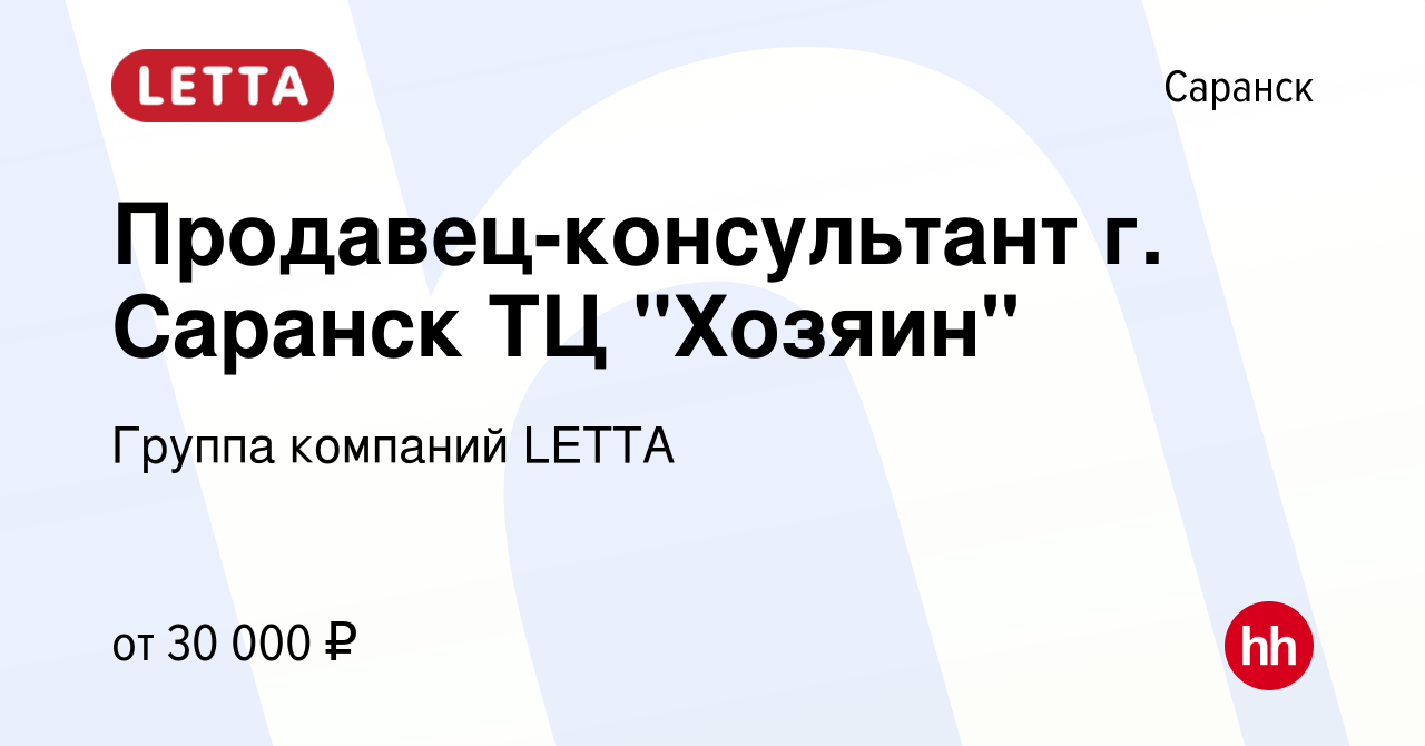 Вакансия Продавец-консультант г. Саранск ТЦ 