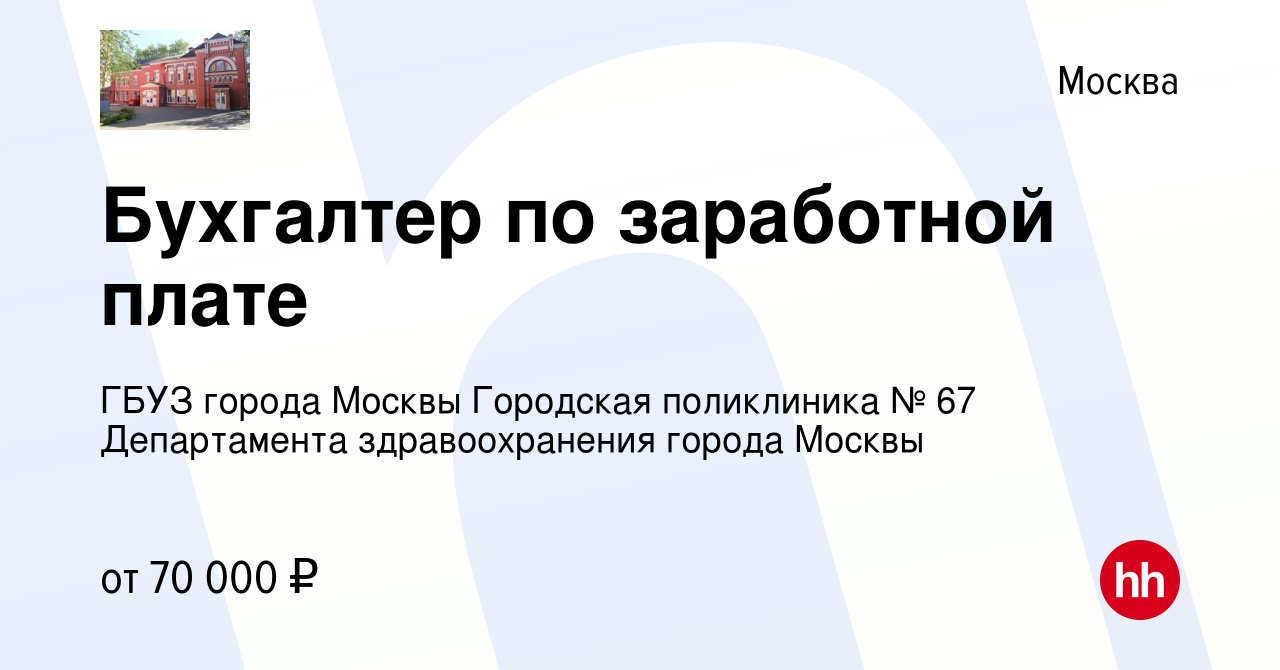 Вакансия Бухгалтер по заработной плате в Москве, работа в компании ГБУЗ  города Москвы Городская поликлиника № 67 Департамента здравоохранения  города Москвы (вакансия в архиве c 24 мая 2022)