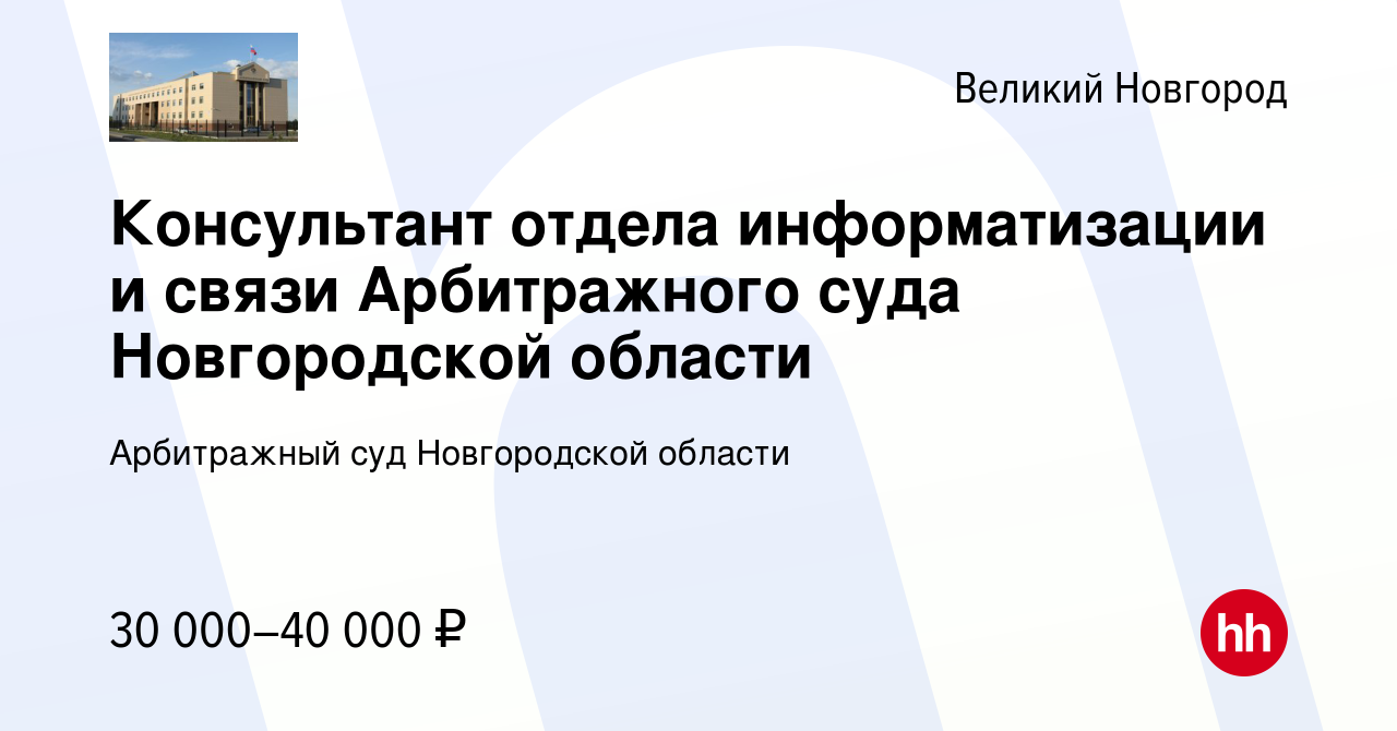 Вакансия Консультант отдела информатизации и связи Арбитражного суда  Новгородской области в Великом Новгороде, работа в компании Арбитражный суд  Новгородской области (вакансия в архиве c 10 мая 2022)