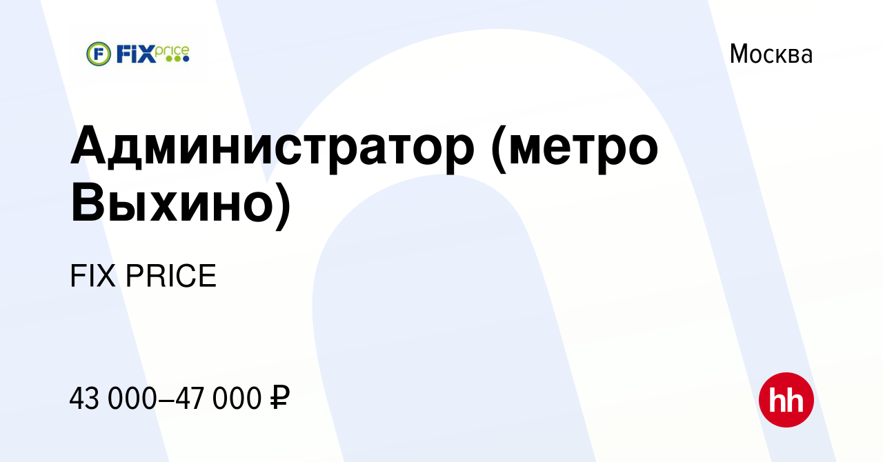 Вакансия Администратор (метро Выхино) в Москве, работа в компании FIX PRICE  (вакансия в архиве c 19 мая 2022)