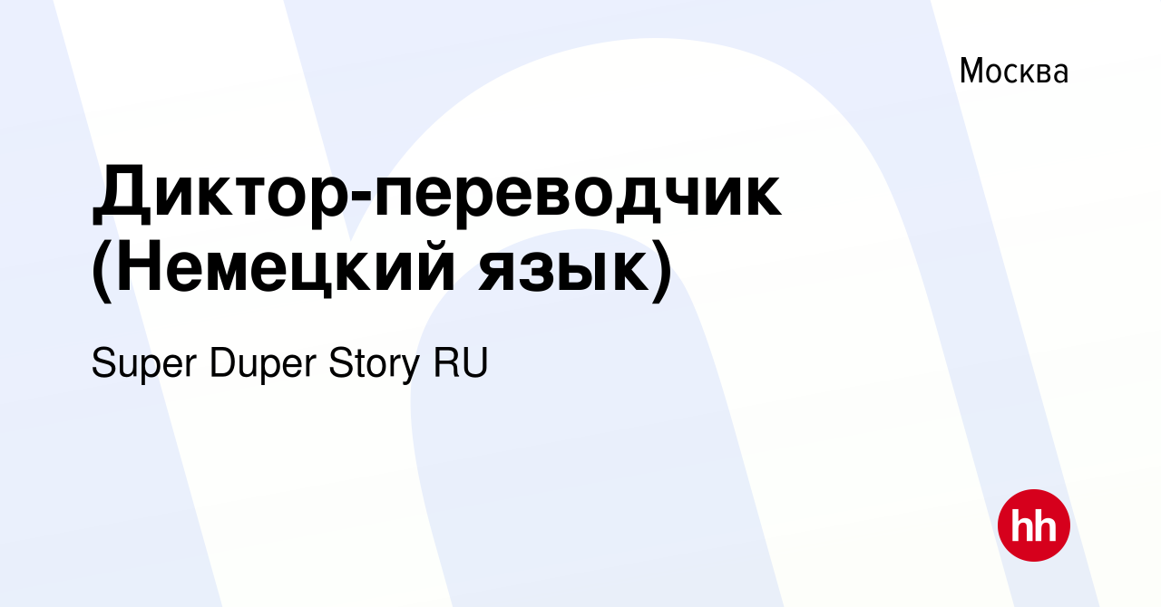 Вакансия Диктор-переводчик (Немецкий язык) в Москве, работа в компании  Super Duper Story RU (вакансия в архиве c 25 апреля 2022)