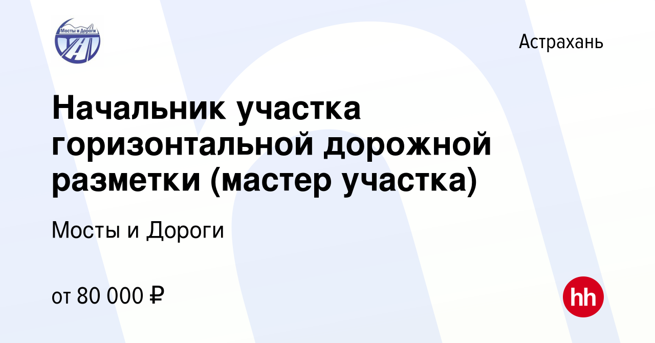 Вакансия Начальник участка горизонтальной дорожной разметки (мастер  участка) в Астрахани, работа в компании Мосты и Дороги (вакансия в архиве c  19 мая 2022)