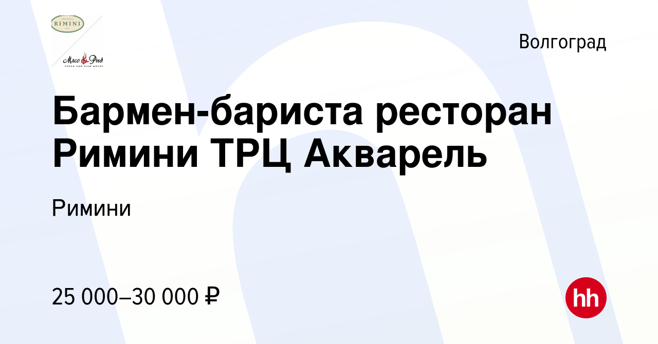 Вакансия Бармен-бариста ресторан Римини ТРЦ Акварель в Волгограде, работа в  компании Римини (вакансия в архиве c 19 мая 2022)