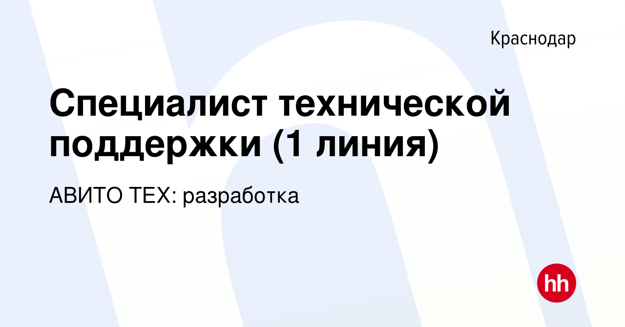 Вакансия Специалист технической поддержки (1 линия) в Краснодаре, работа в  компании АВИТО ТЕХ: разработка (вакансия в архиве c 24 мая 2022)