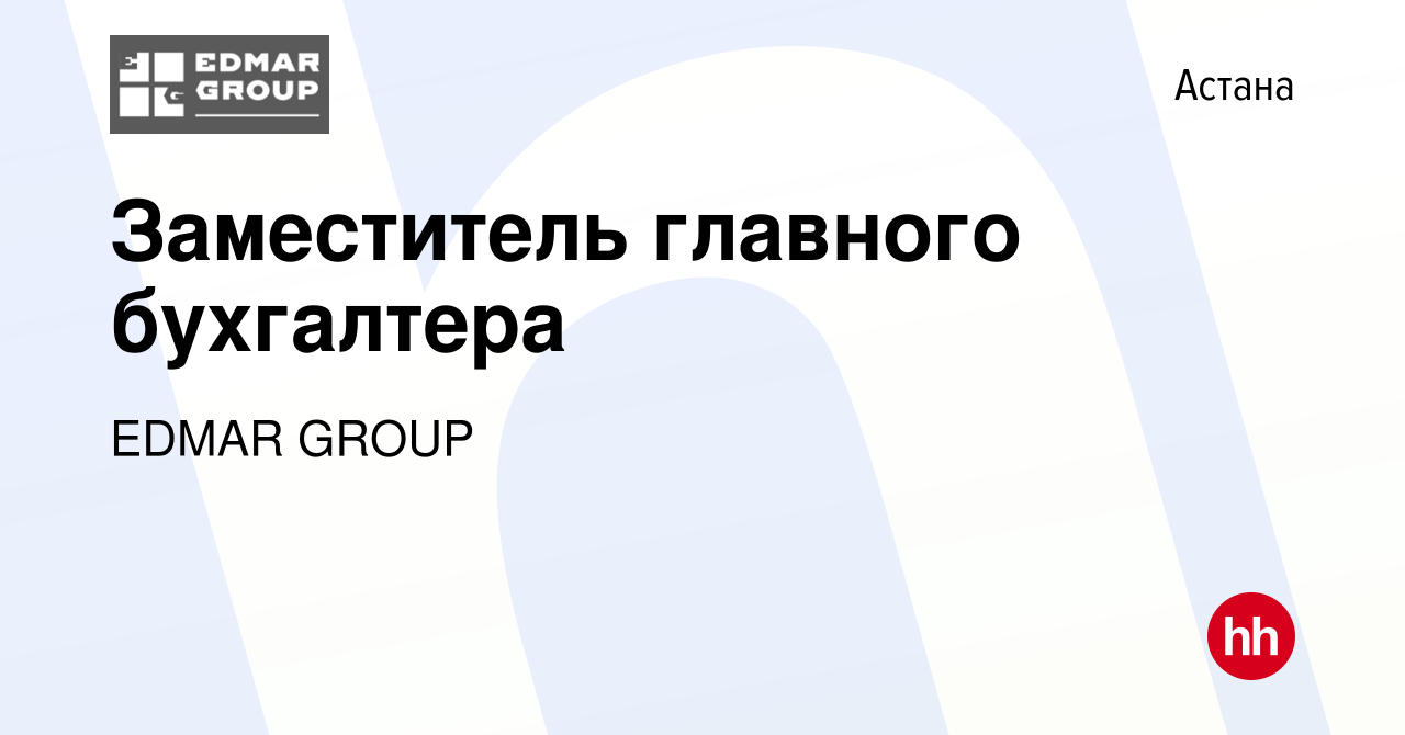 Вакансия Заместитель главного бухгалтера в Астане, работа в компании EDMAR  GROUP (вакансия в архиве c 19 мая 2022)