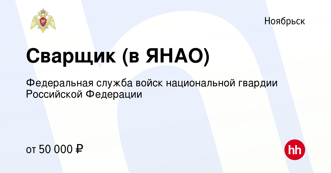 Вакансия Сварщик (в ЯНАО) в Ноябрьске, работа в компании Федеральная служба  войск национальной гвардии Российской Федерации (вакансия в архиве c 9 июня  2022)